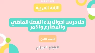 حل درس احوال بناء الفعل الماضي والمضارع والامر للصف الثامن الكويت